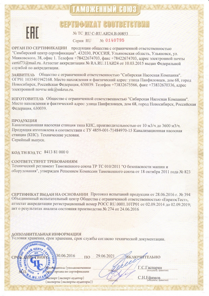 Сертификат Канализационная насосная станция сухого монтажа